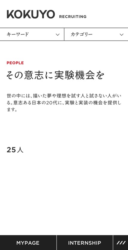 コクヨ 新卒採用サイト のスマホ表示