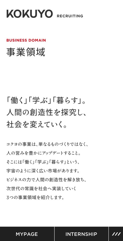 コクヨ 新卒採用サイト のスマホ表示