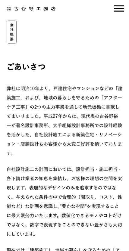 株式会社古谷野工務店 のスマホ表示
