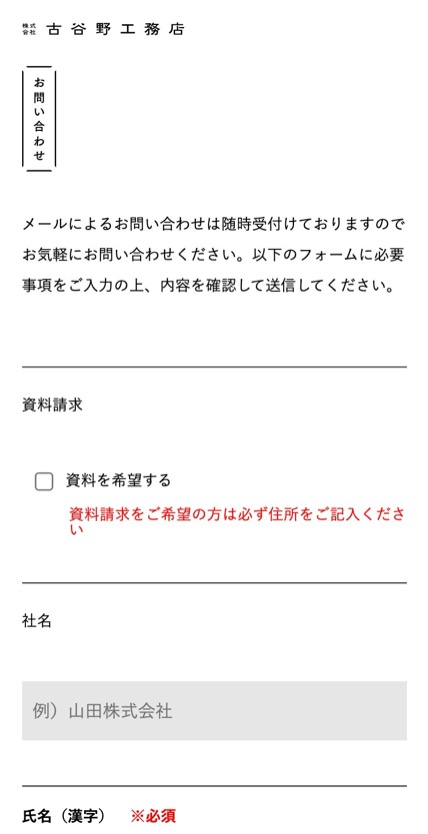 株式会社古谷野工務店 のスマホ表示