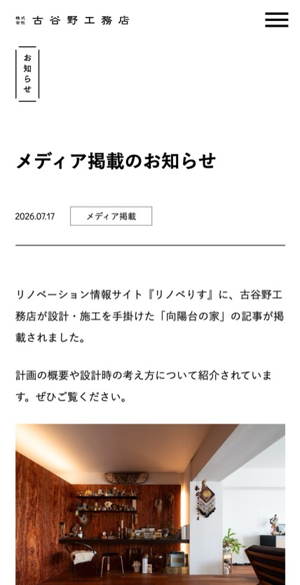 株式会社古谷野工務店 のスマホ表示