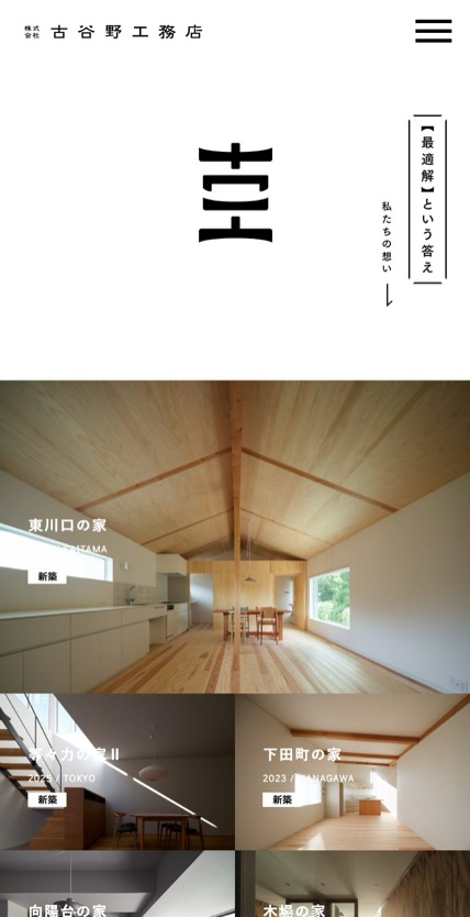 株式会社古谷野工務店 のスマホ表示