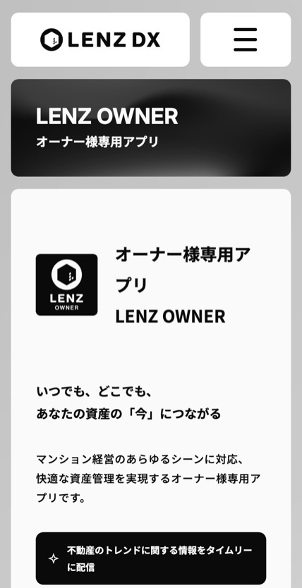 LENZ DX のスマホ表示
