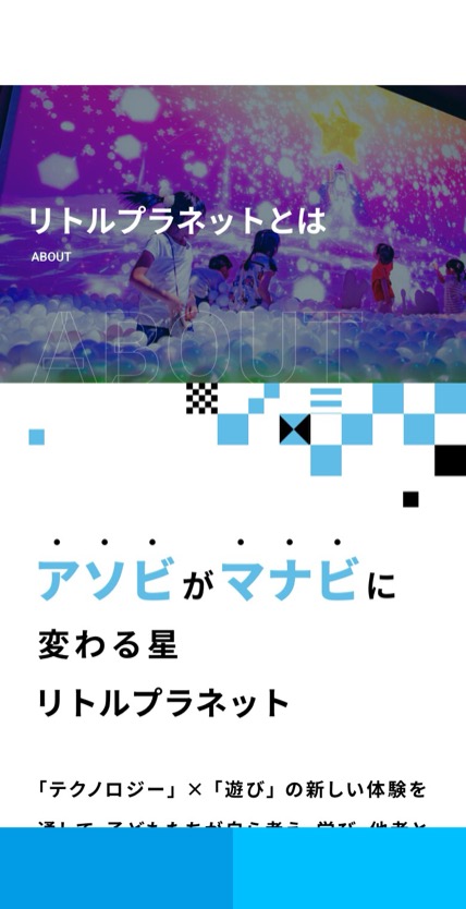リトルプラネット のスマホ表示