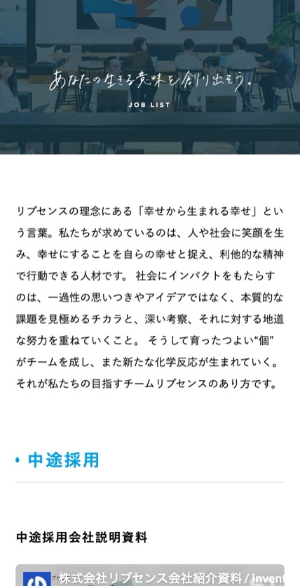 リブセンス のスマホ表示