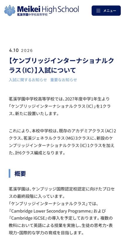 茗溪学園 のスマホ表示