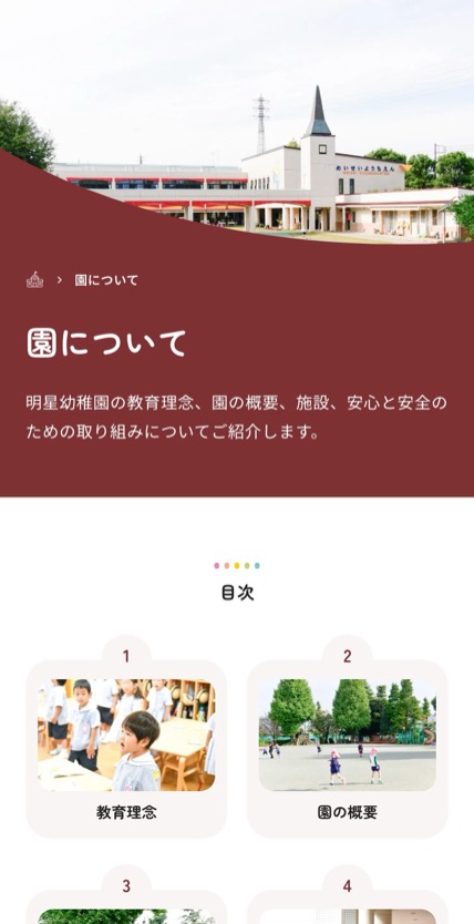 明星幼稚園 のスマホ表示