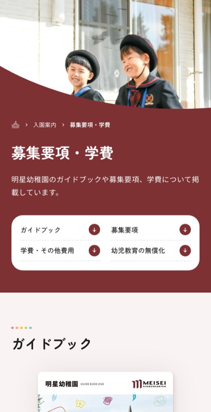 明星幼稚園 のスマホ表示