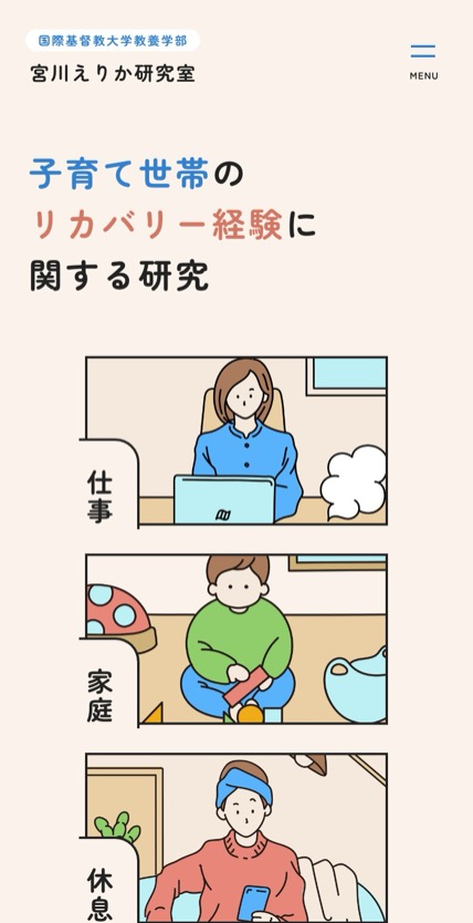 宮川えりか研究室 のスマホ表示