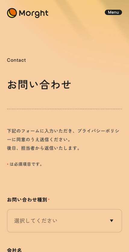 株式会社Morght のスマホ表示