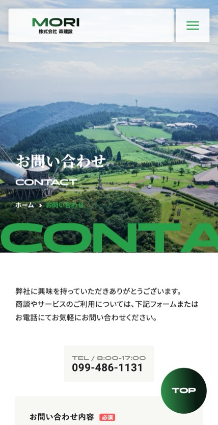 株式会社森建設 のスマホ表示