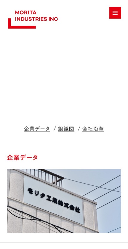 モリタ工業株式会社 のスマホ表示