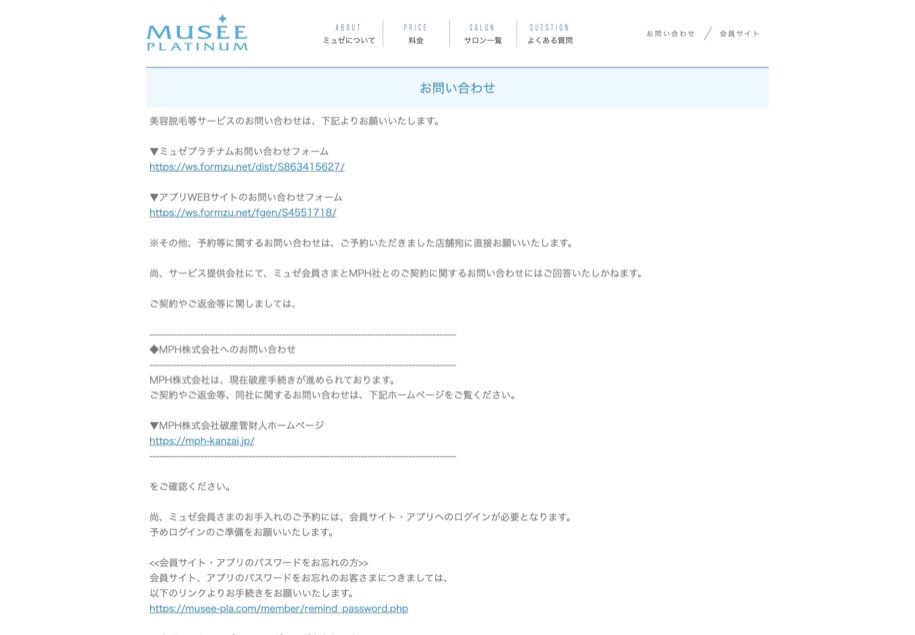 ミュゼプラチナム のパソコン表示