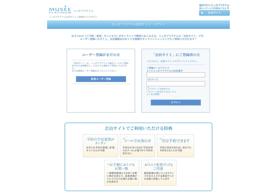 ミュゼプラチナム のパソコン表示