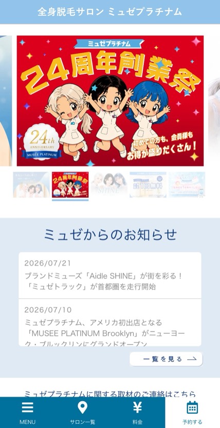 ミュゼプラチナム のスマホ表示