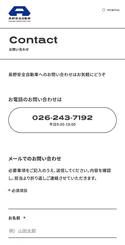 長野安全自動車 のスマホ表示