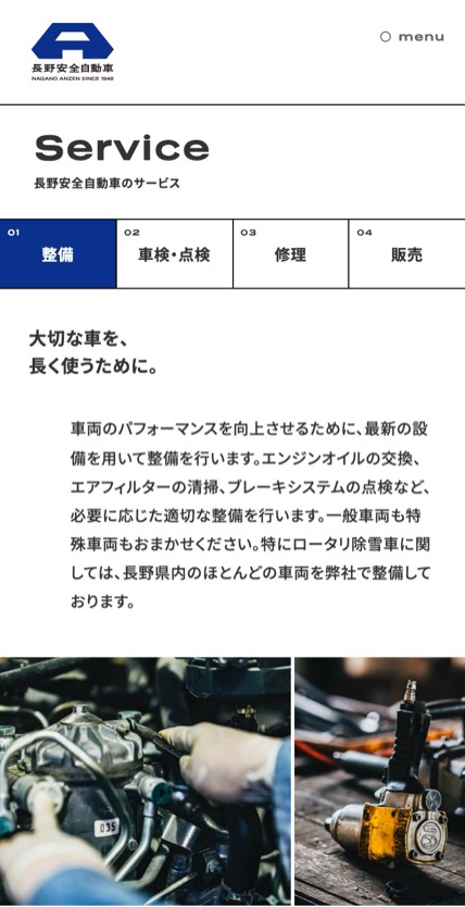 長野安全自動車 のスマホ表示