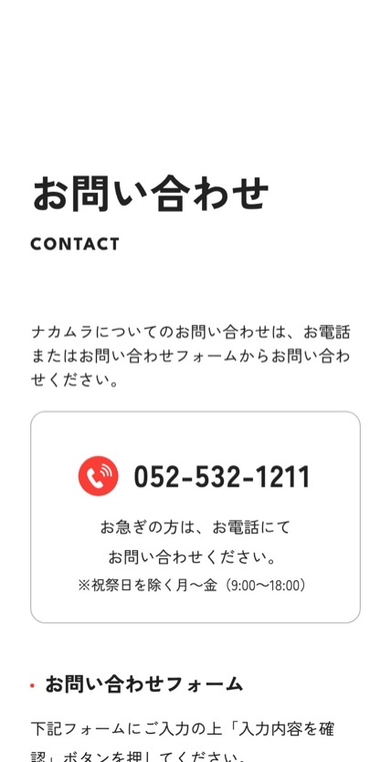 株式会社ナカムラ のスマホ表示