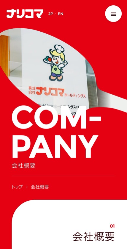 株式会社ナリコマホールディングス のスマホ表示