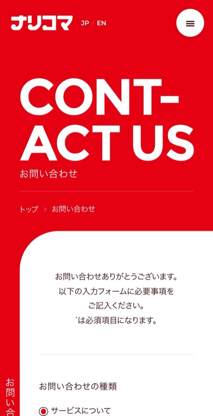 株式会社ナリコマホールディングス のスマホ表示