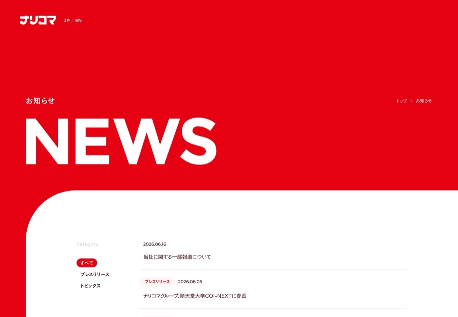 株式会社ナリコマホールディングス のパソコン表示