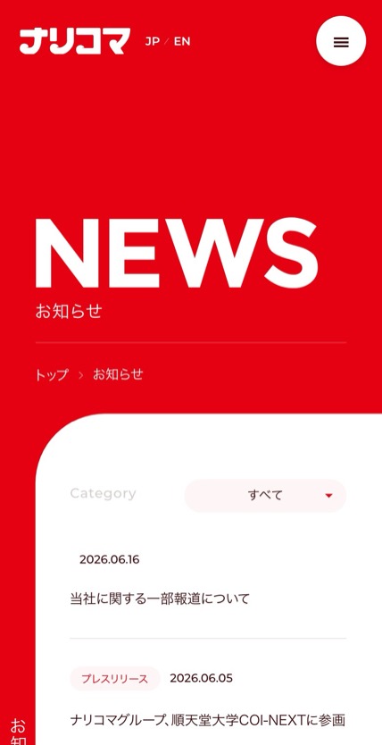 株式会社ナリコマホールディングス のスマホ表示