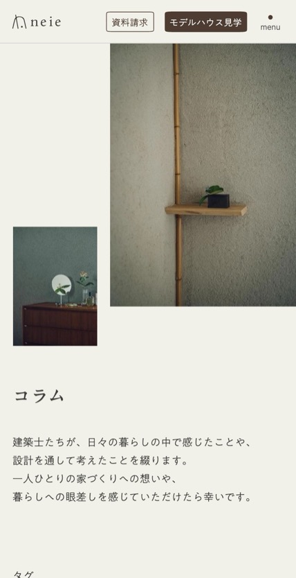 neie（注文住宅） のスマホ表示