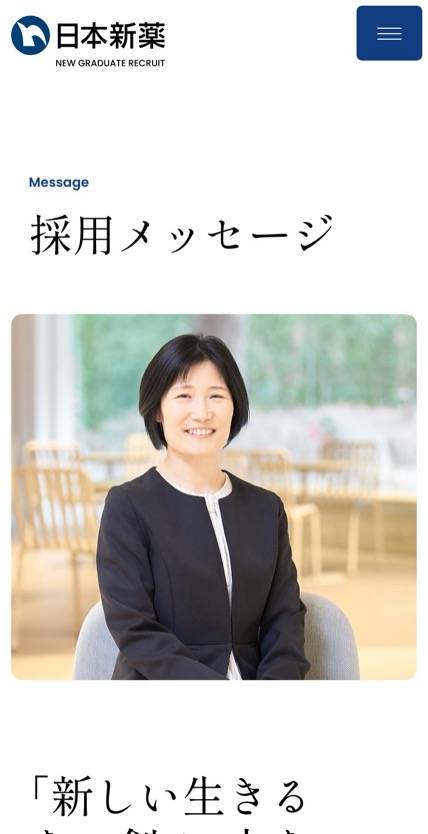 日本新薬 新卒採用 のスマホ表示