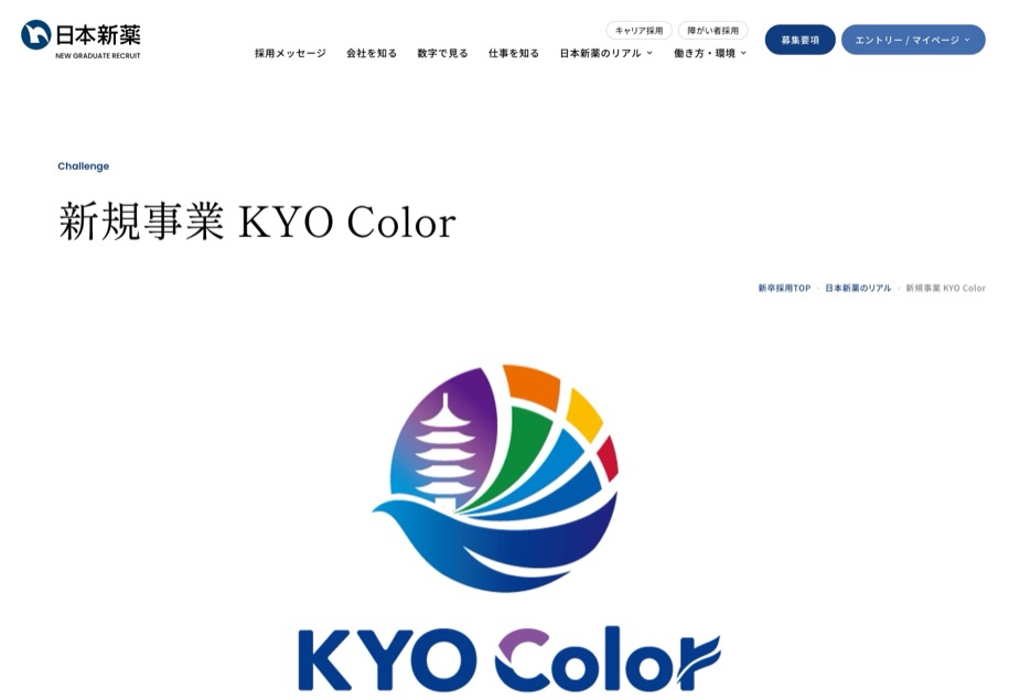 日本新薬 新卒採用 のパソコン表示