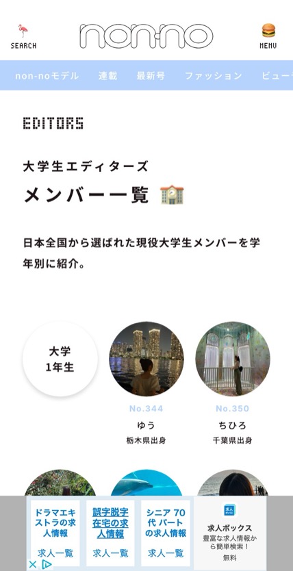 non-no Web のスマホ表示