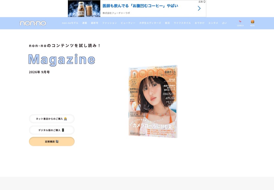 non-no Web のパソコン表示