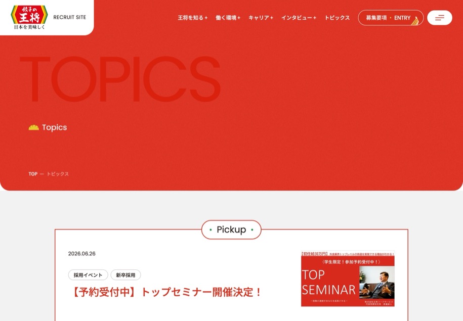 餃子の王将 採用 のパソコン表示