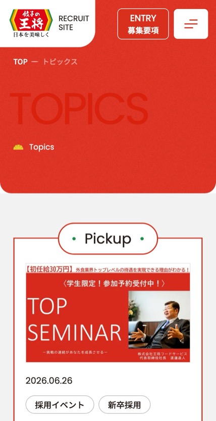 餃子の王将 採用 のスマホ表示