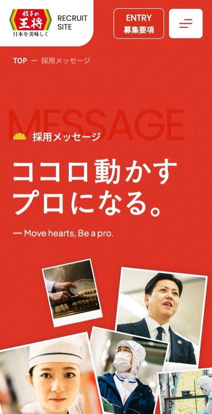 餃子の王将 採用 のスマホ表示