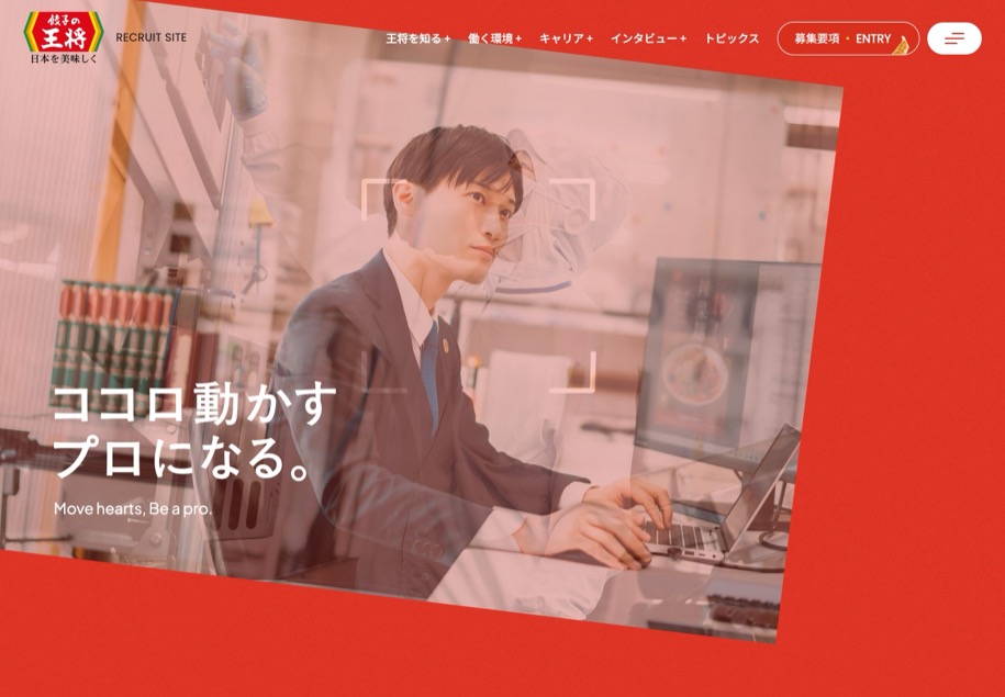 餃子の王将 採用 のパソコン表示