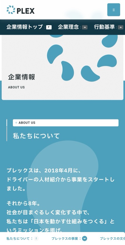 株式会社プレックス のスマホ表示