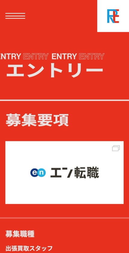 アールイコール 採用 のスマホ表示