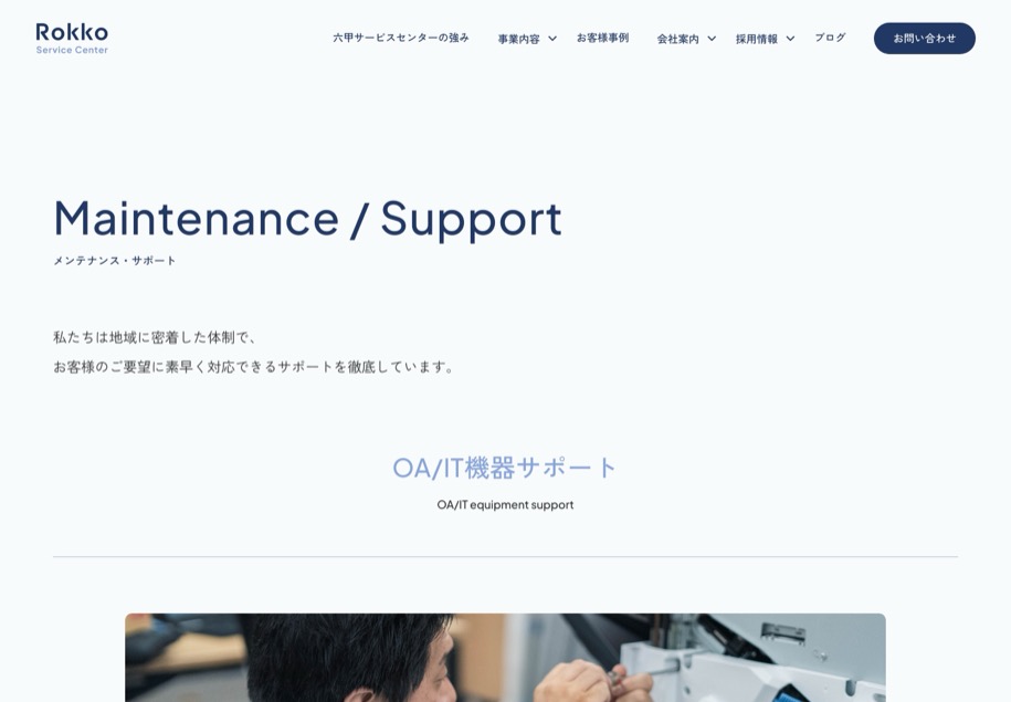 株式会社六甲サービスセンター のパソコン表示