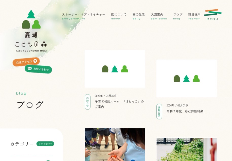 嘉瀬こどもの森 のパソコン表示