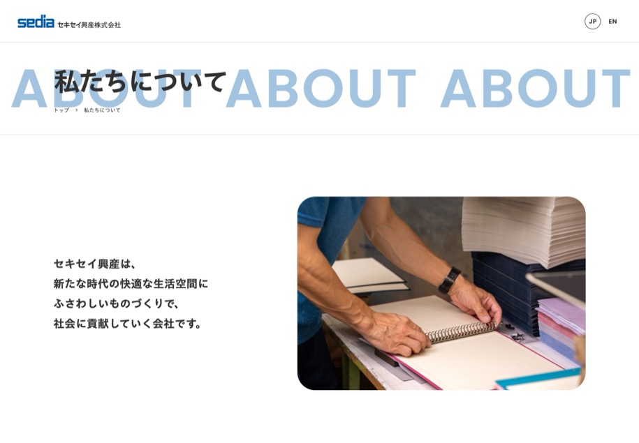セキセイ興産株式会社 のパソコン表示