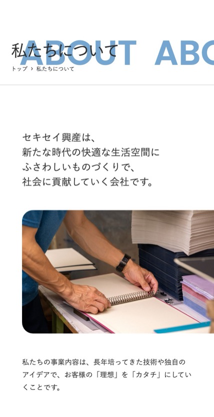 セキセイ興産株式会社 のスマホ表示