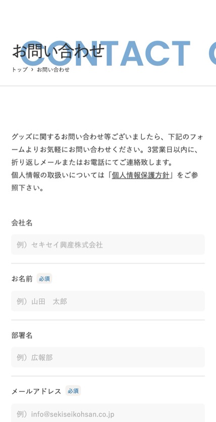 セキセイ興産株式会社 のスマホ表示