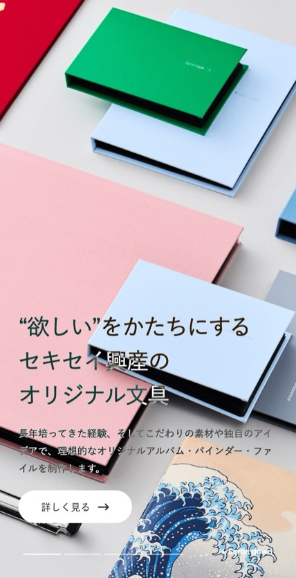 セキセイ興産株式会社 のスマホ表示