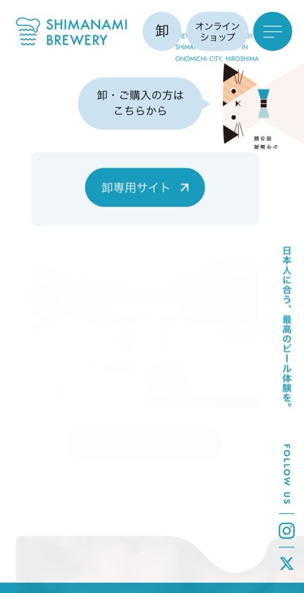 SHIMANAMI BREWERY のスマホ表示