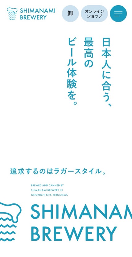SHIMANAMI BREWERY のスマホ表示
