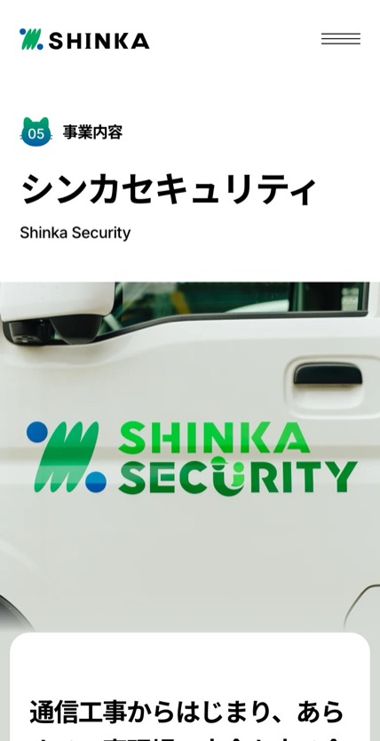 シンカ株式会社 のスマホ表示