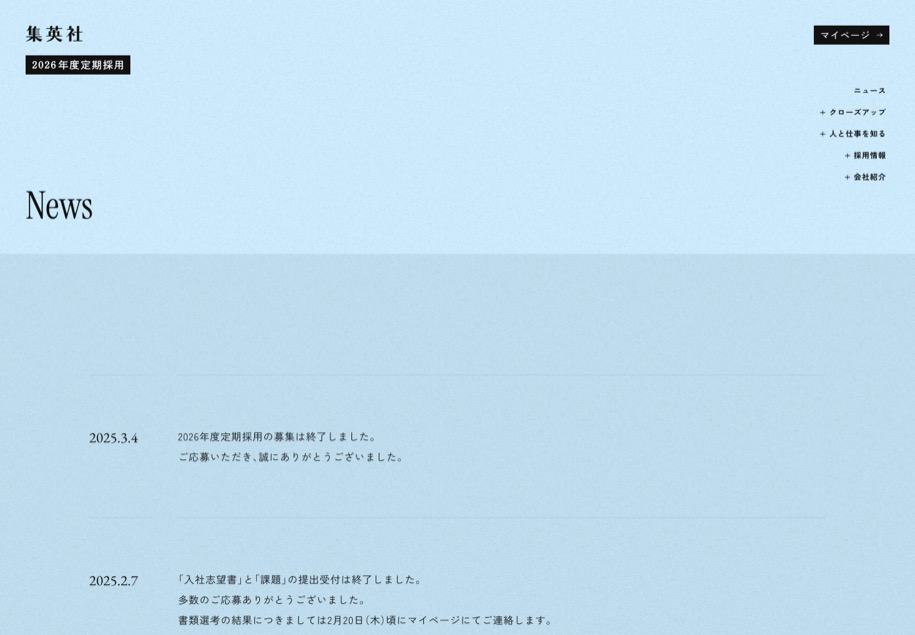 集英社 2026年度定期採用 のパソコン表示