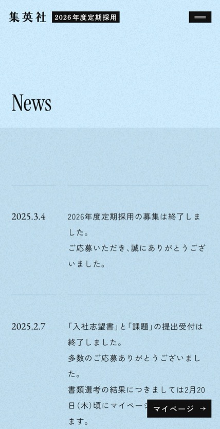 集英社 2026年度定期採用 のスマホ表示
