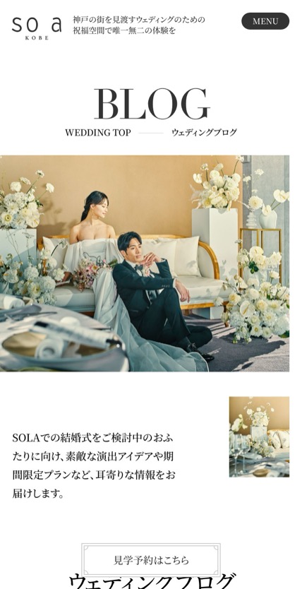 SOLA KOBE のスマホ表示