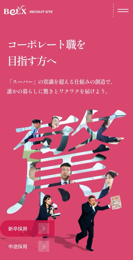 株式会社サンベルクス 採用サイト のスマホ表示